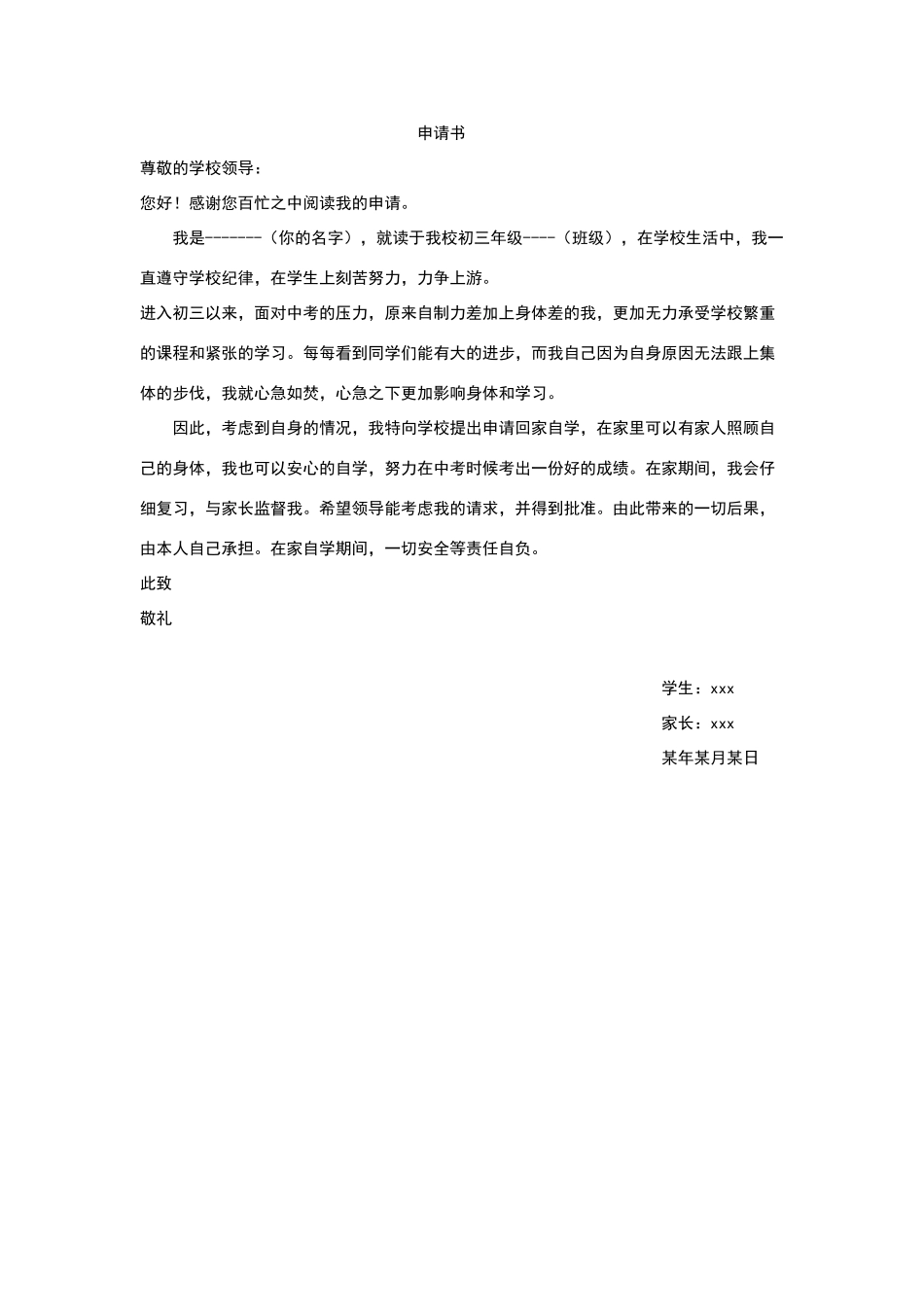 回家自学申请书_第1页