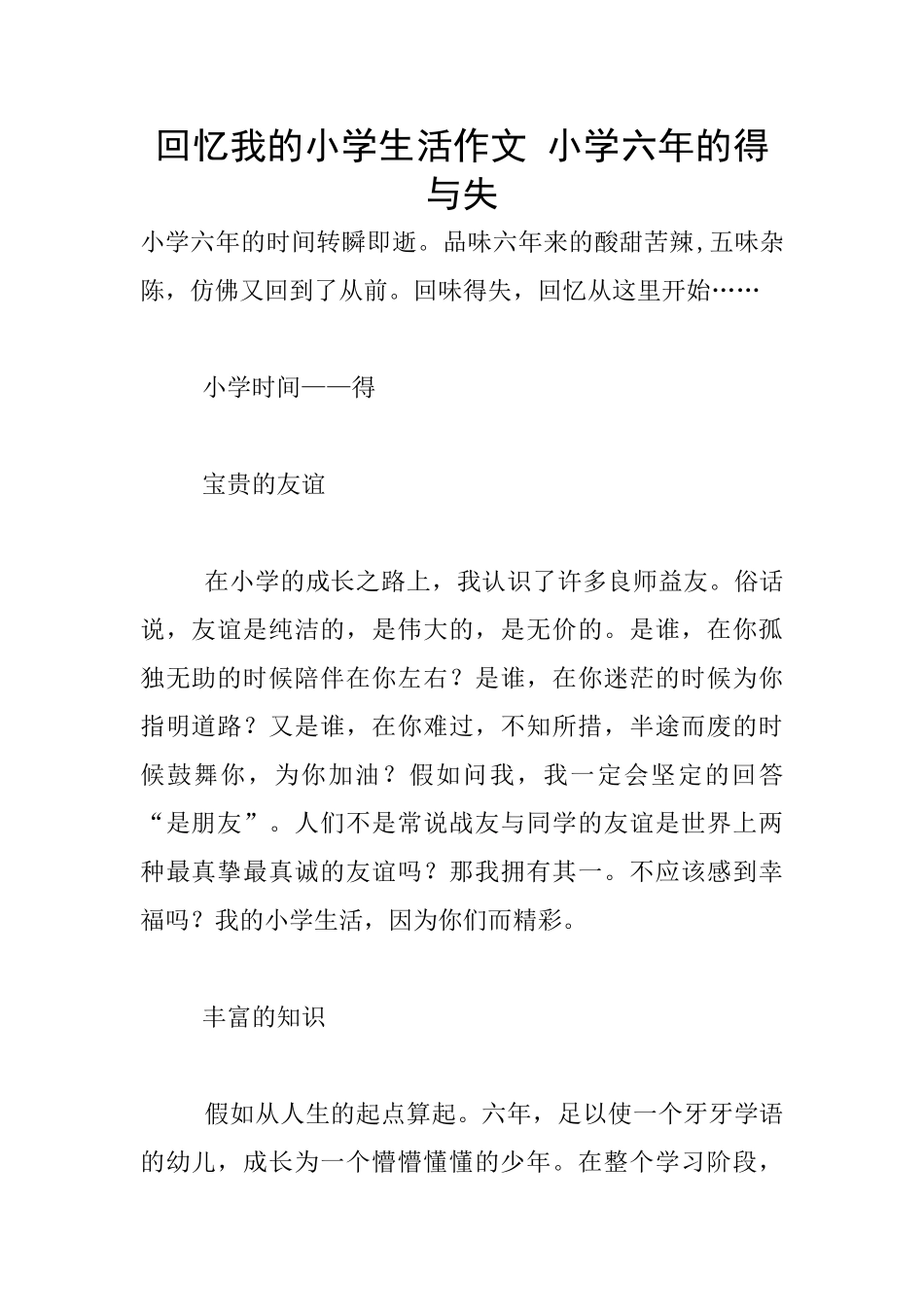 回忆我的小学生活作文_第1页