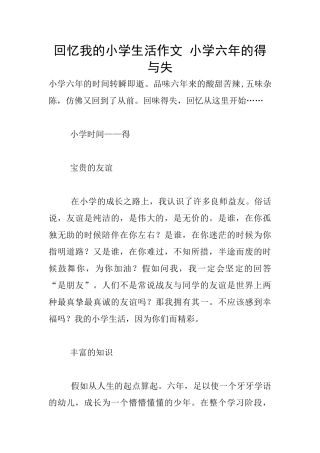 回忆我的小学生活作文