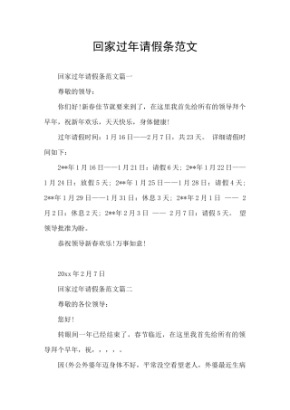 回家过年请假条范文