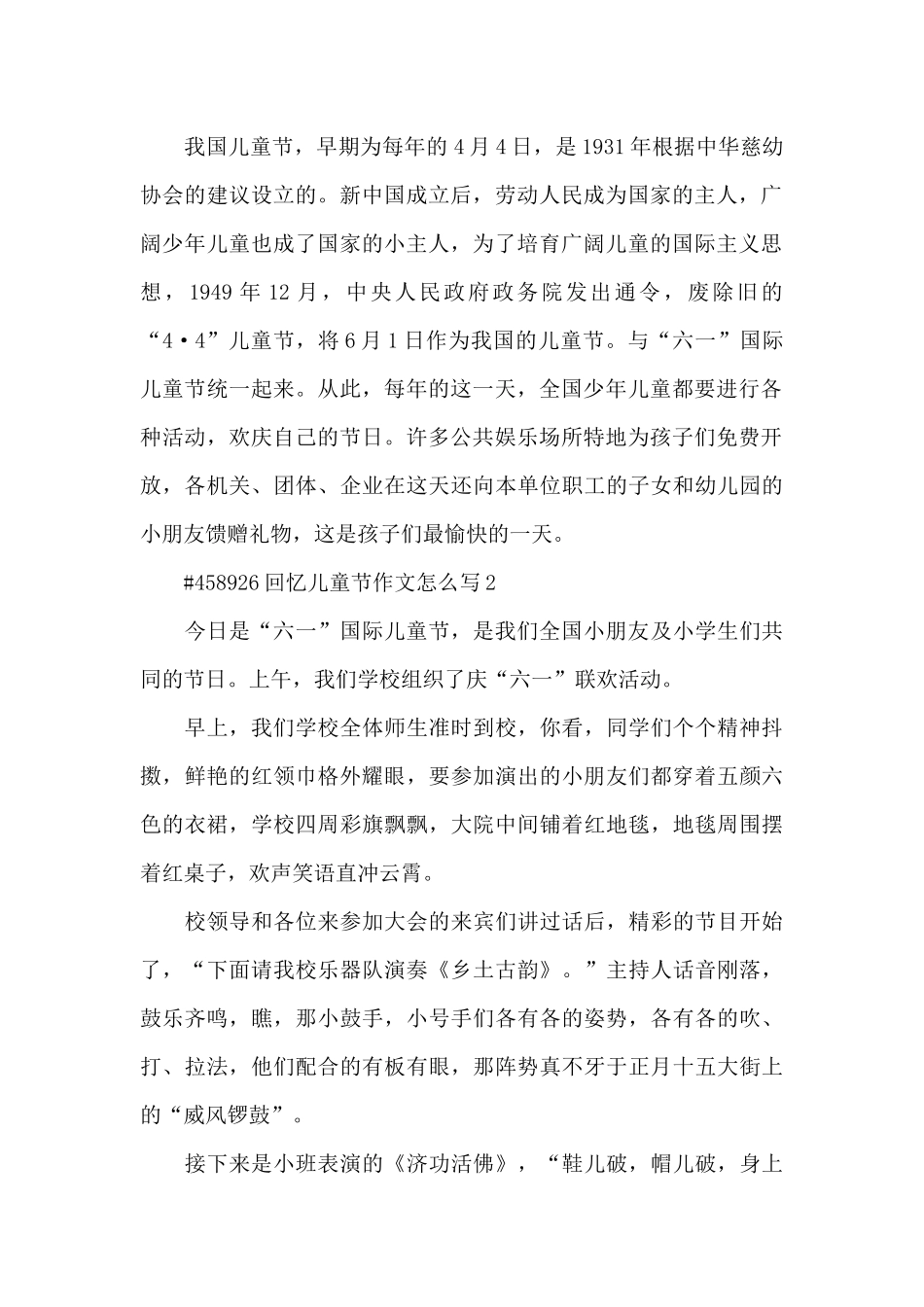 回忆儿童节作文6篇例文_第2页