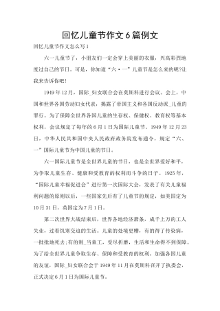 回忆儿童节作文6篇例文