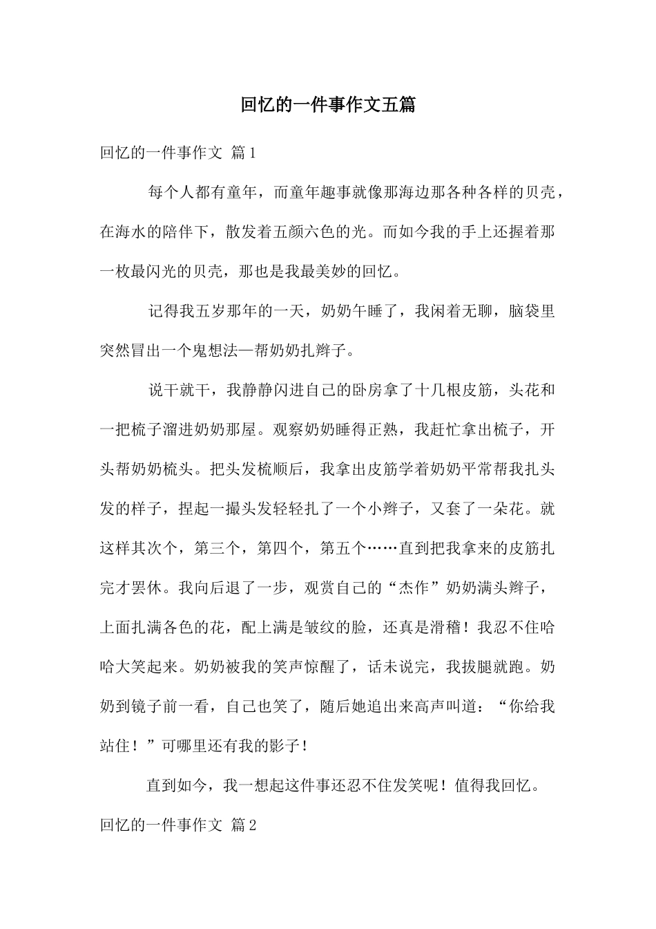 回忆的一件事作文五篇_第1页