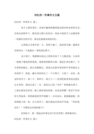 回忆的一件事作文五篇
