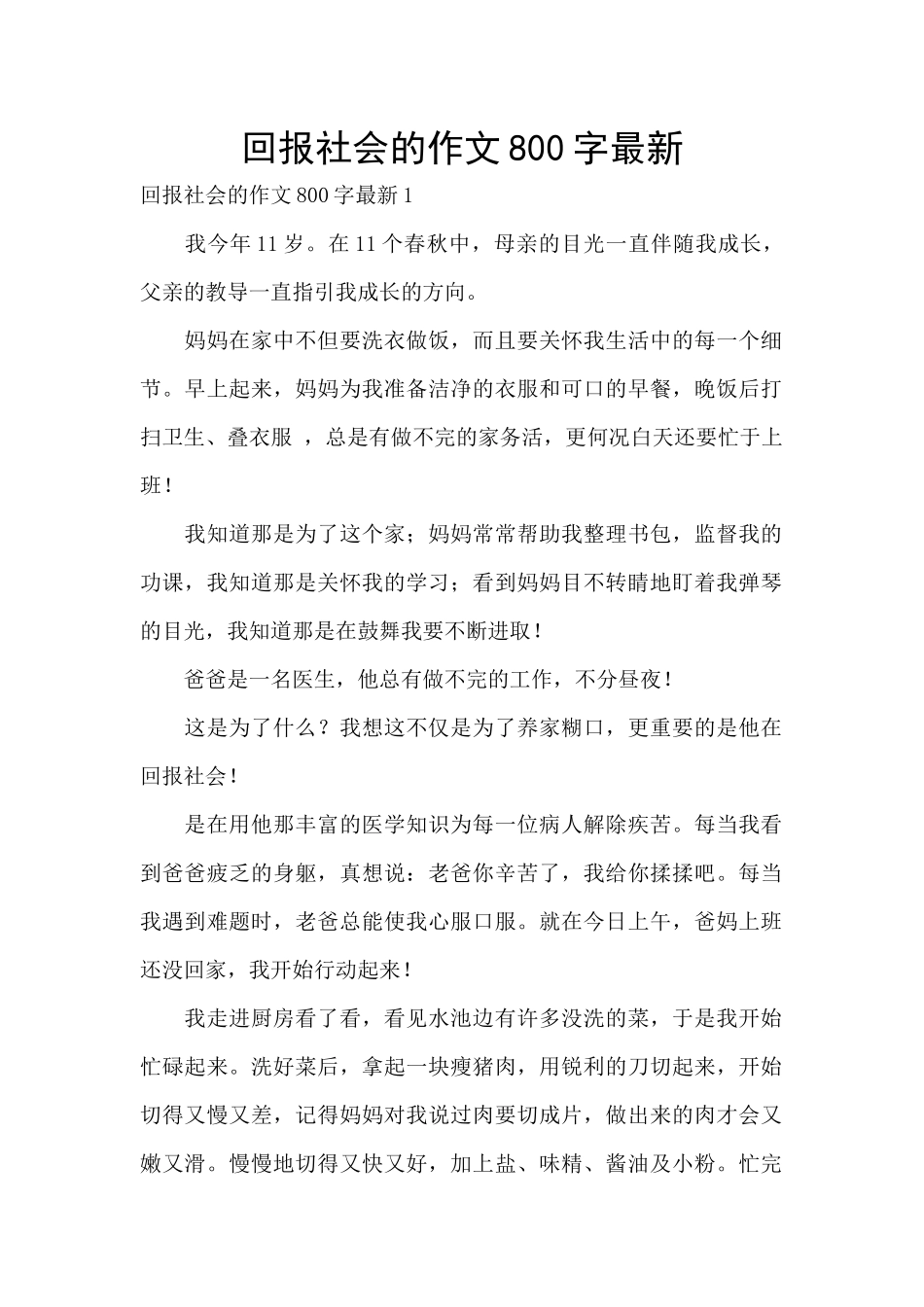 回报社会的作文800字最新_第1页