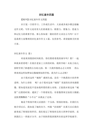 回忆童年四篇