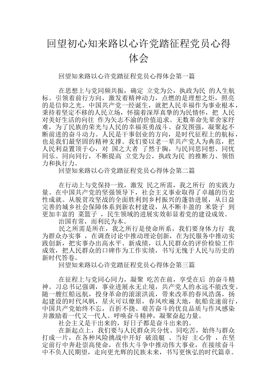 回望初心知来路以心许党踏征程党员心得体会_第1页