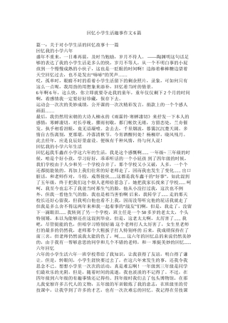 回忆小学生活趣事作文6篇精选