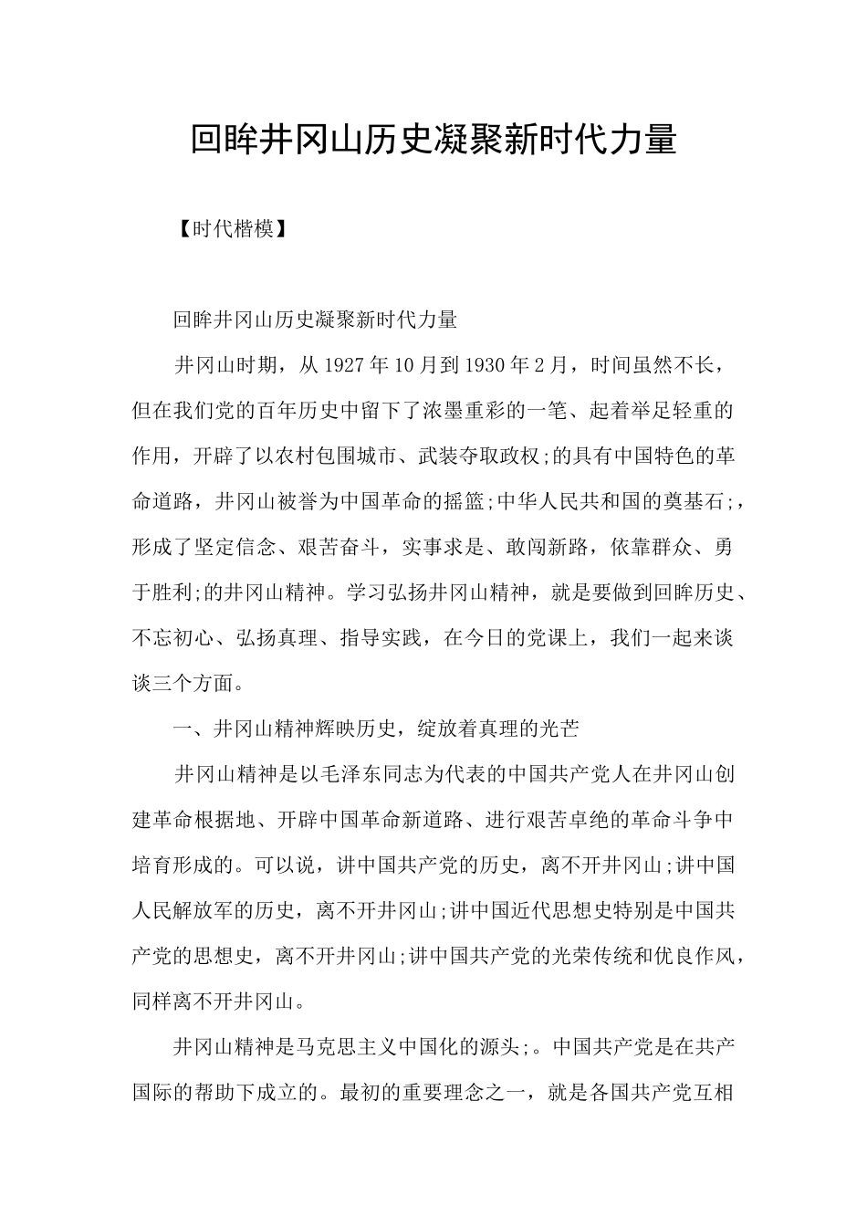 回眸井冈山历史凝聚新时代力量_第1页
