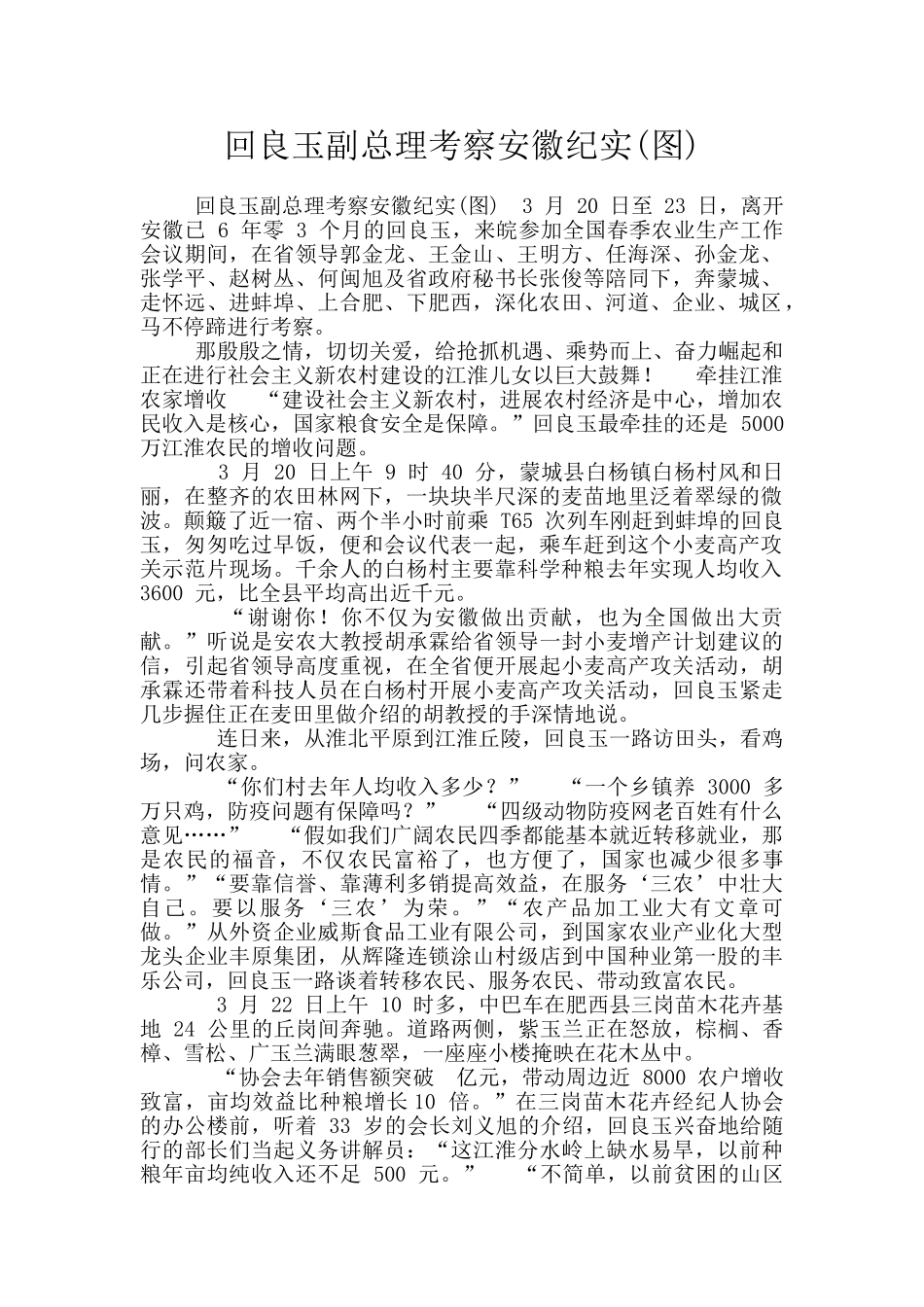 回良玉副总理考察安徽纪实_第1页