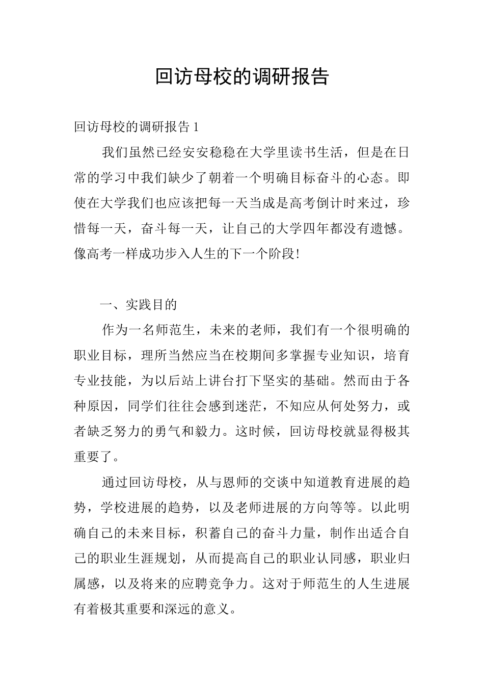 回访母校的调研报告_第1页