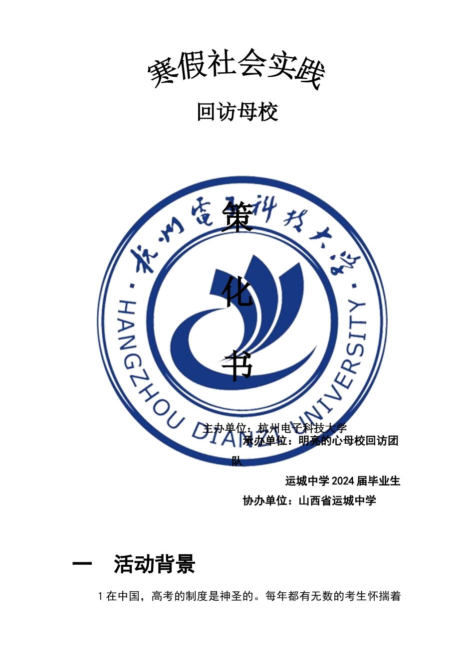 回访母校策划书_第1页