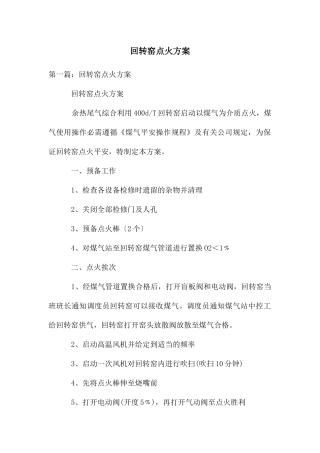 回转窑点火方案
