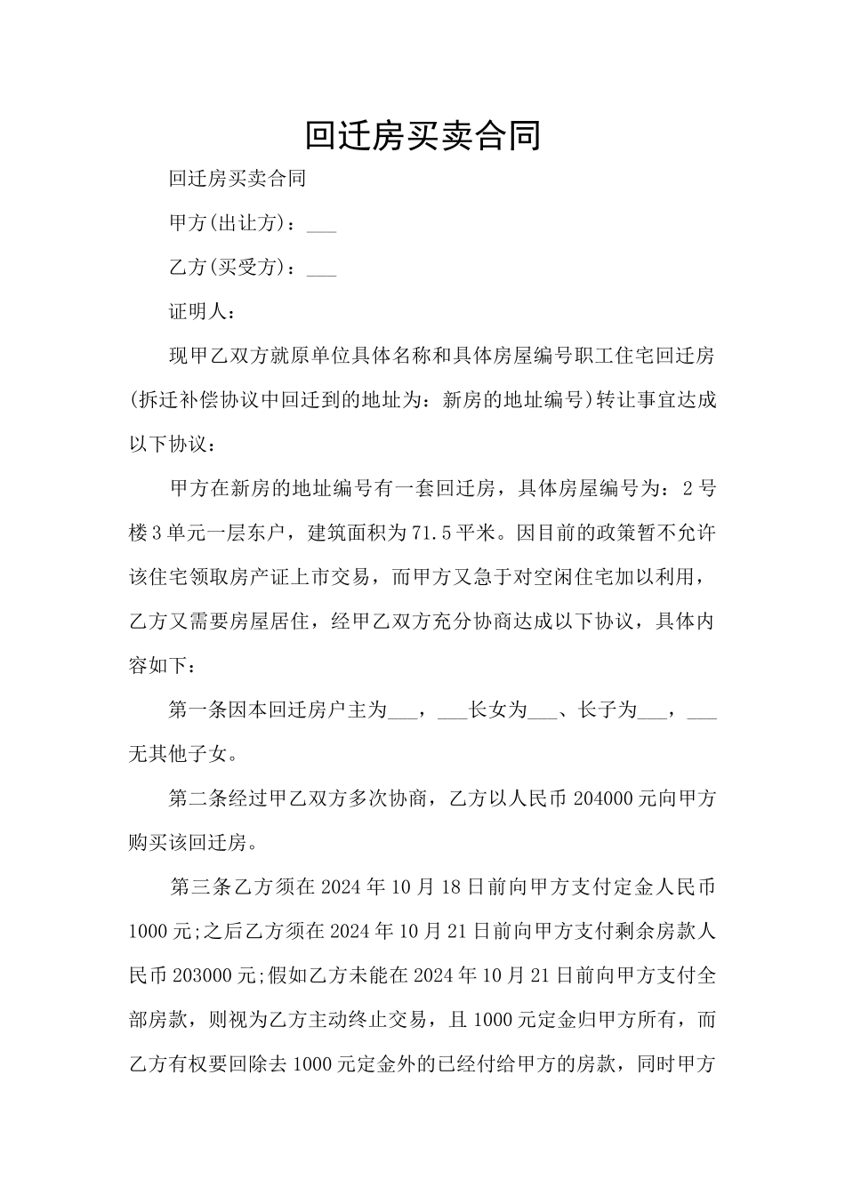 回迁房买卖合同_第1页