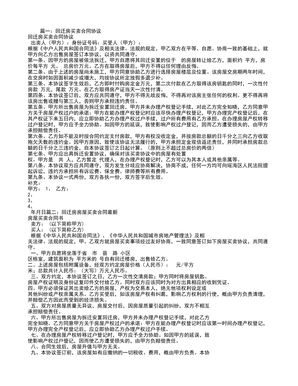 回迁房买卖合同范本_第1页