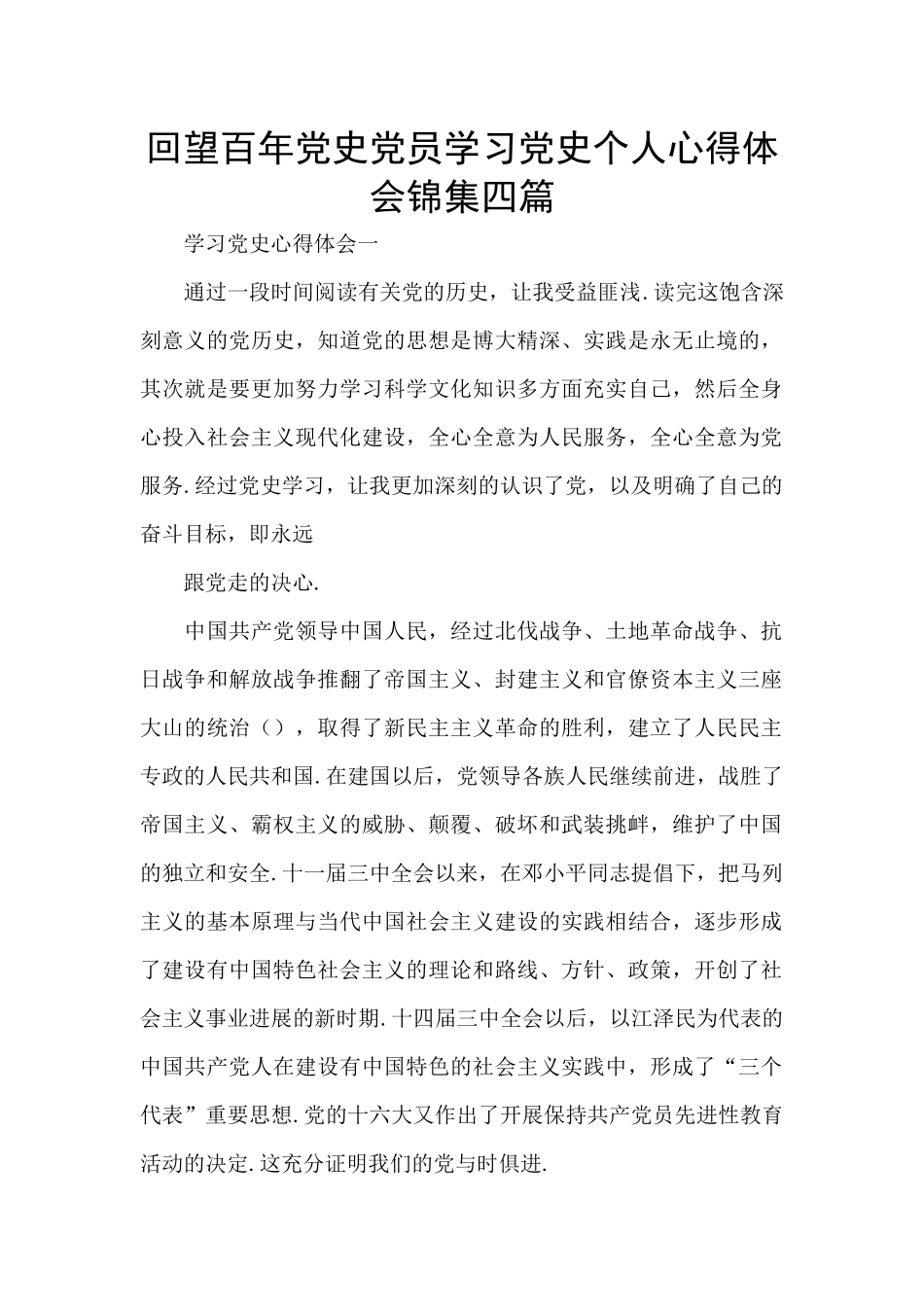 回望百年党史党员学习党史个人心得体会锦集四篇_第1页