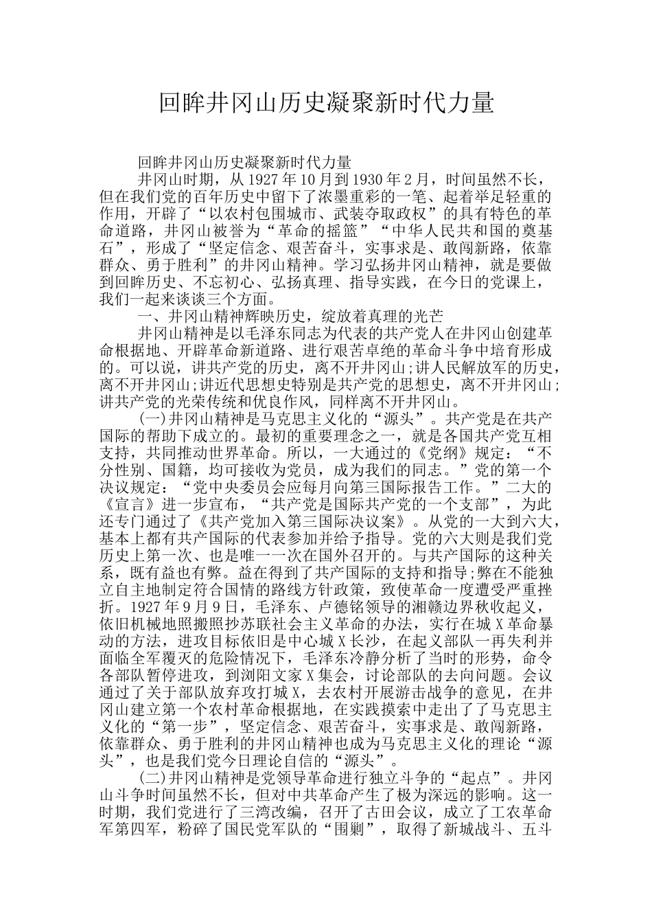 回眸井冈山历史凝聚新时代力量_第1页