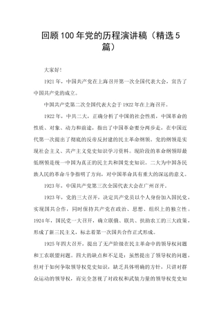 回顾100年党的历程演讲稿