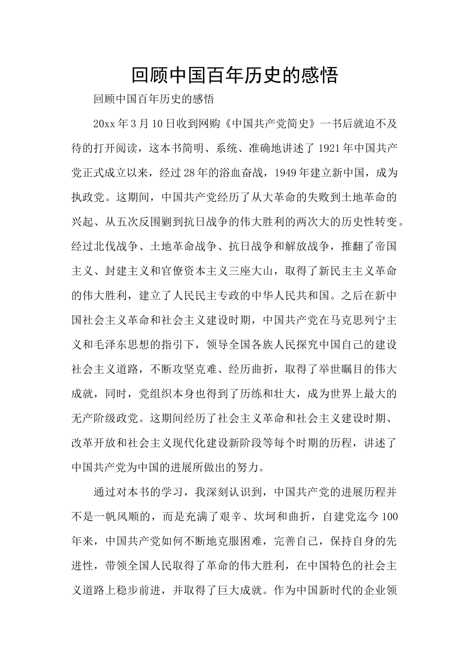 回顾中国百年历史的感悟_第1页