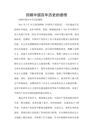 回顾中国百年历史的感悟