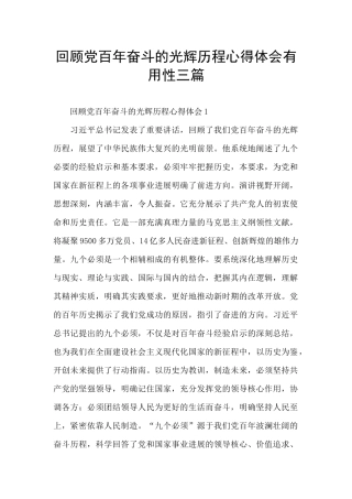 回顾党百年奋斗的光辉历程心得体会实用性三篇
