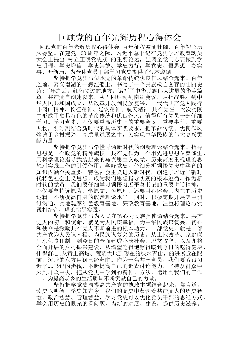 回顾党的百年光辉历程心得体会_第1页