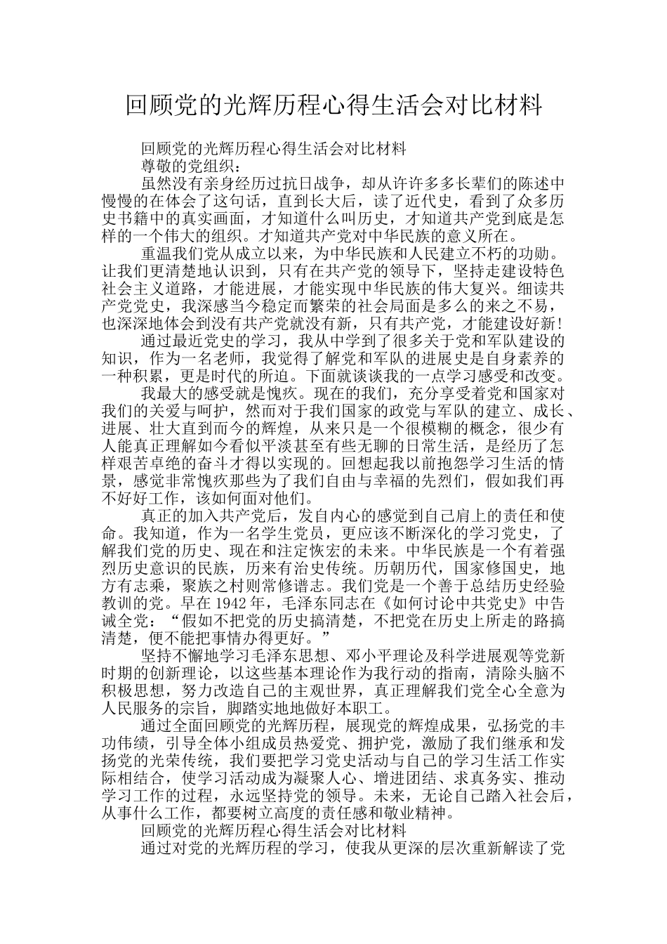 回顾党的光辉历程心得生活会对照材料_第1页