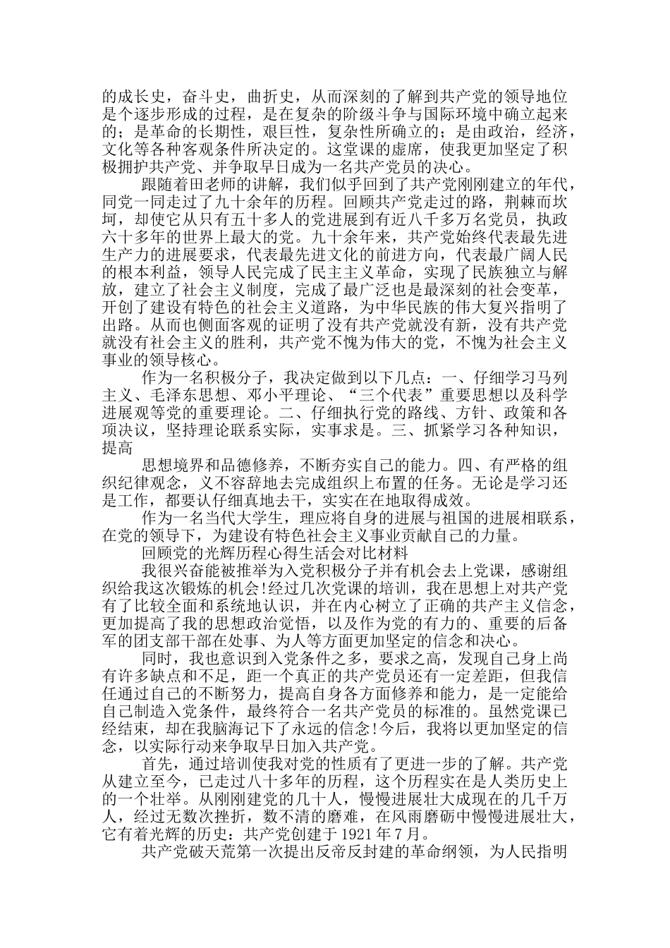 回顾党的光辉历程心得生活会对照材料_第2页