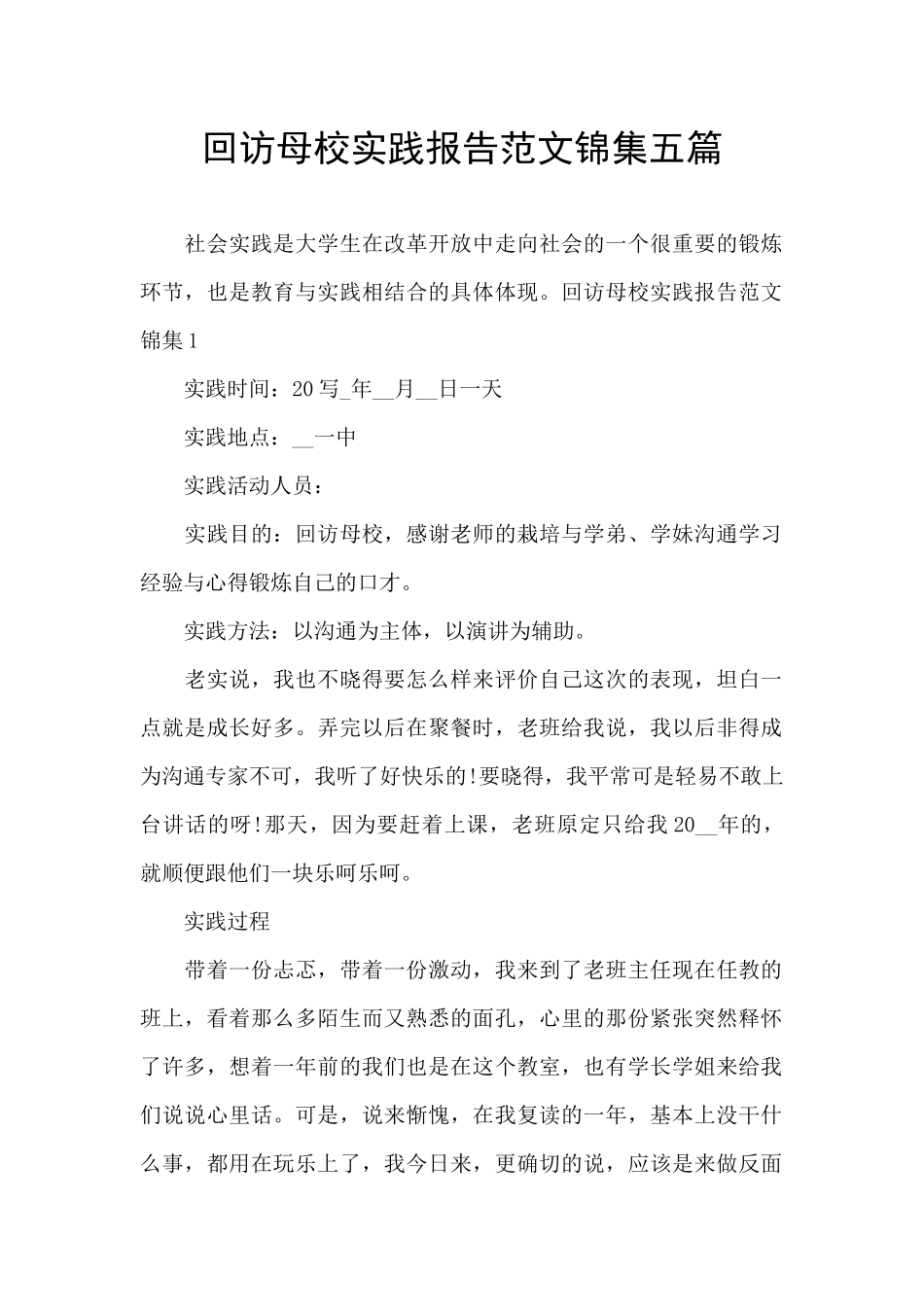 回访母校实践报告范文锦集五篇_第1页