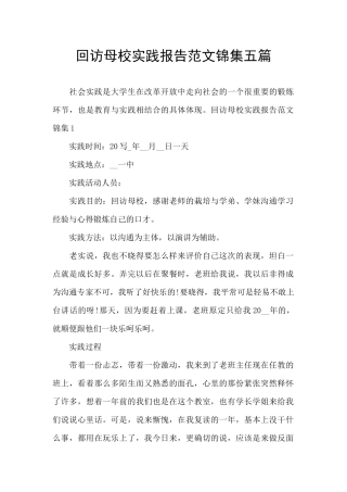 回访母校实践报告范文锦集五篇