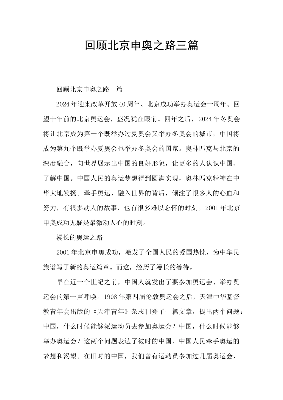 回顾北京申奥之路三篇_第1页