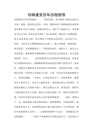 回顾建党百年历程感悟