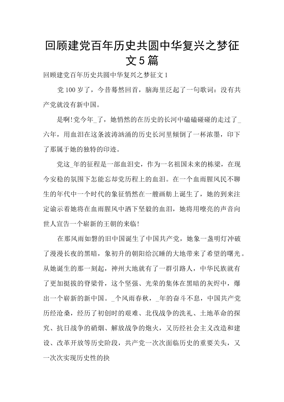 回顾建党百年历史共圆中华复兴之梦征文5篇_第1页