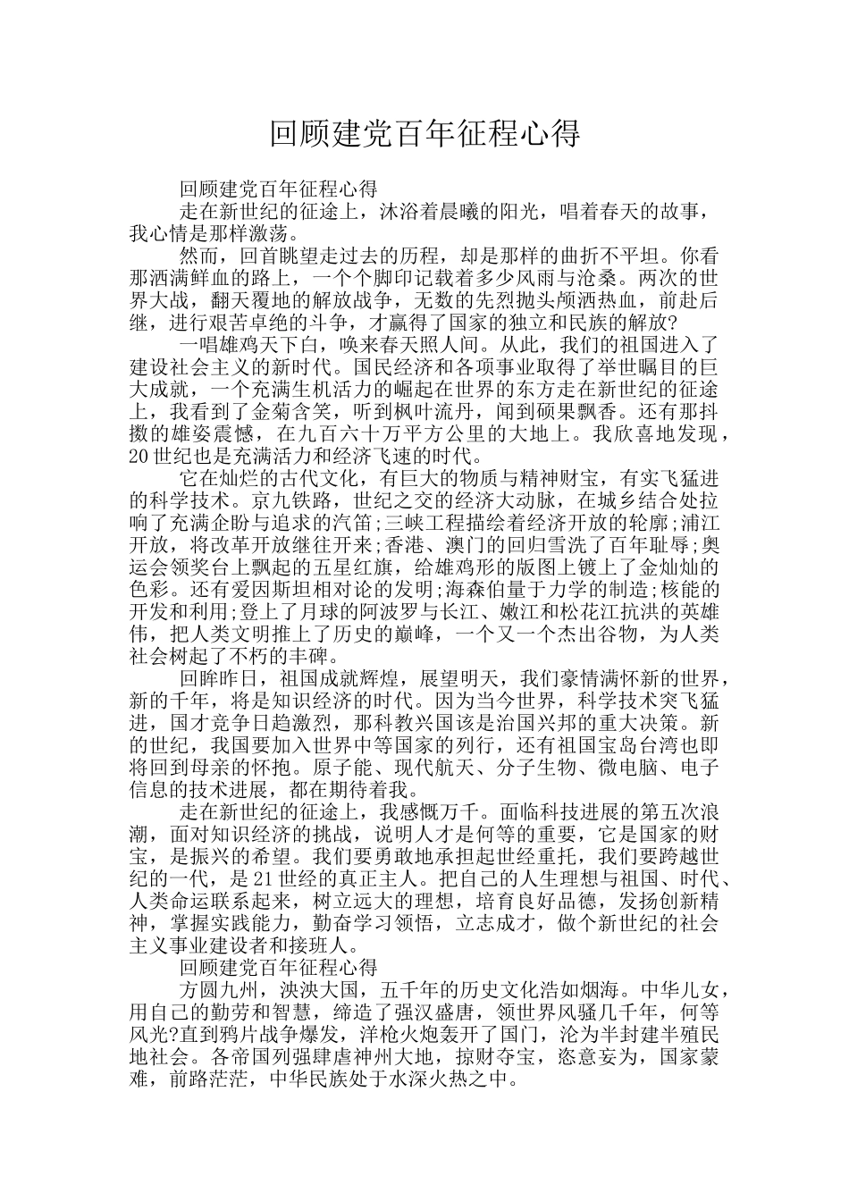 回顾建党百年征程心得_第1页