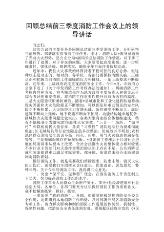 回顾总结前三季度消防工作会议上的领导讲话