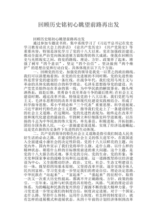 回顾历史铭初心眺望前路再出发