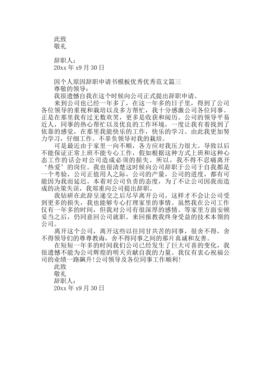 因个人原因辞职申请书模板范文_第2页