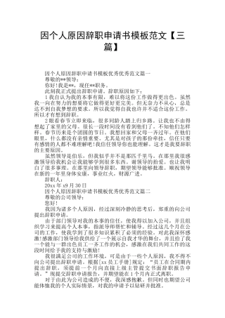 因个人原因辞职申请书模板范文