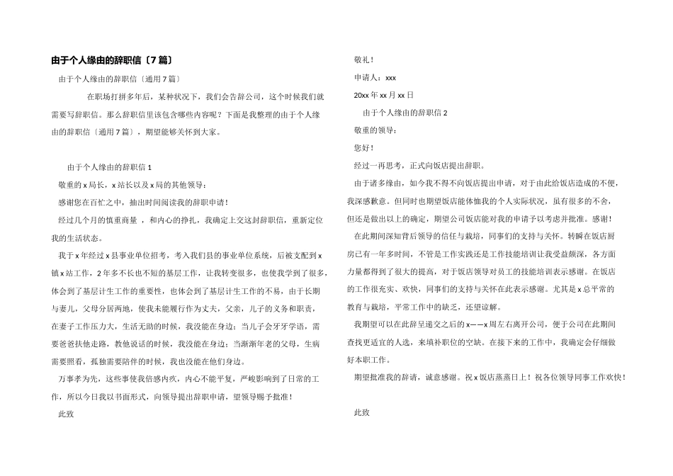因为个人原因的辞职信_第1页