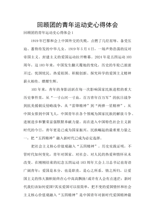 回顾团的青年运动史心得体会