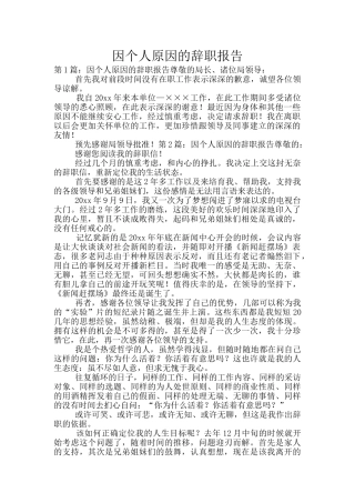 因个人原因的辞职报告