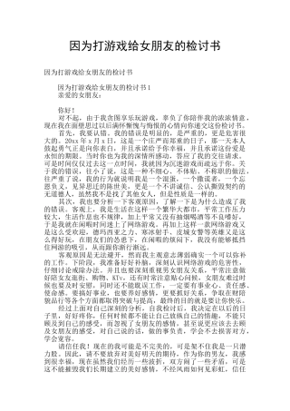 因为打游戏给女朋友的检讨书