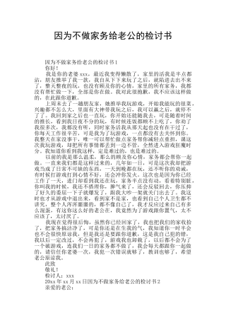 因为不做家务给老公的检讨书