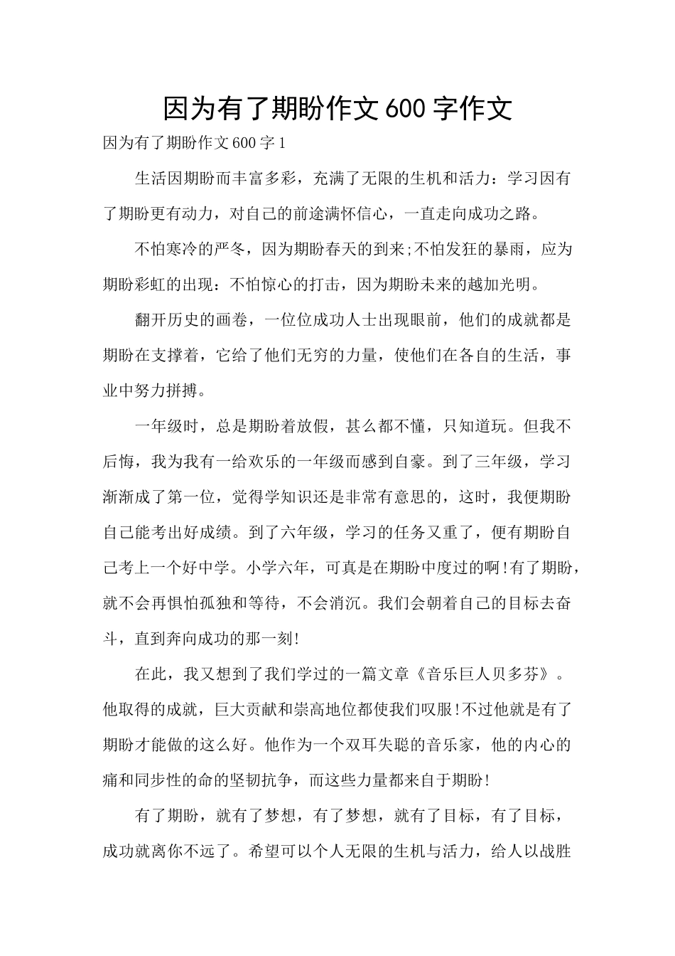 因为有了期盼作文600字作文_第1页