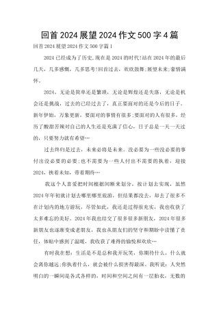 回首2024展望2024作文500字4篇
