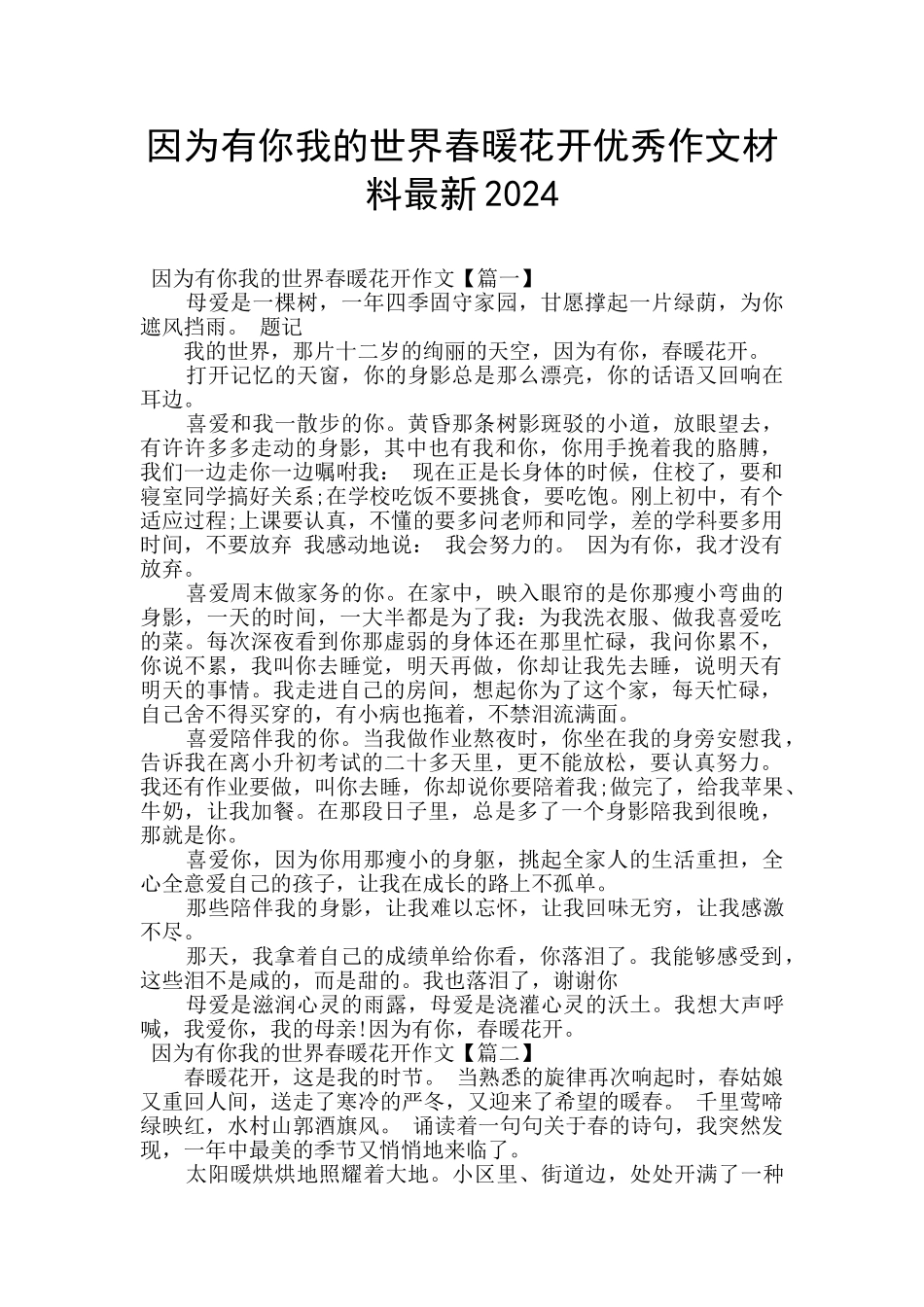 因为有你我的世界春暖花开优秀作文材料最新2024_第1页