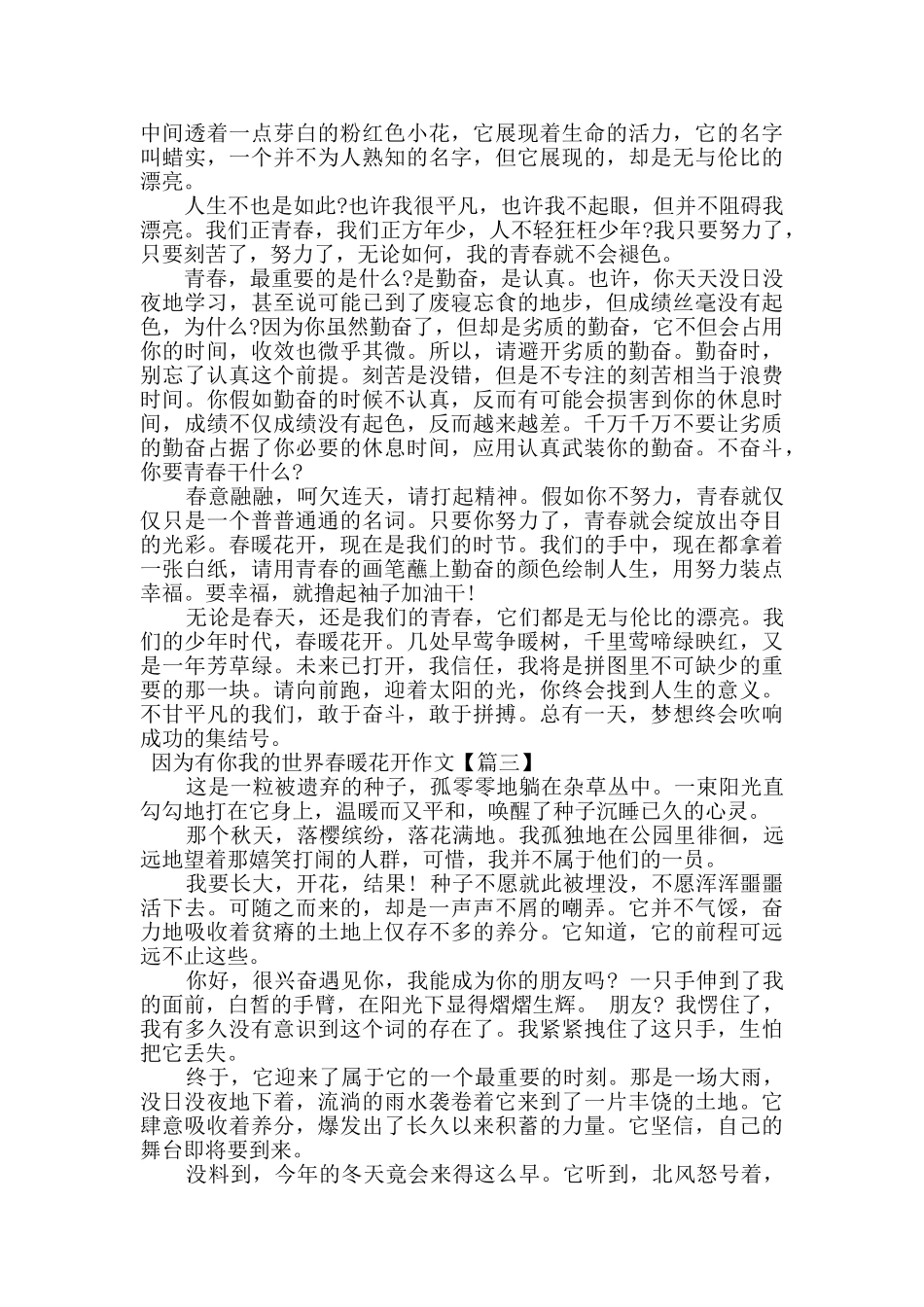 因为有你我的世界春暖花开优秀作文材料最新2024_第2页