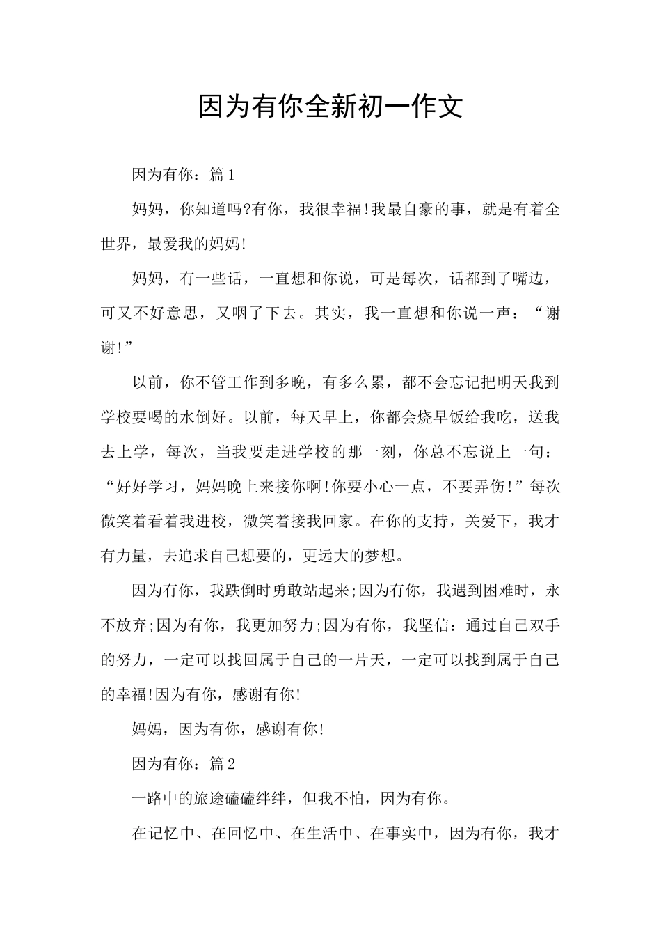 因为有你全新初一作文_第1页