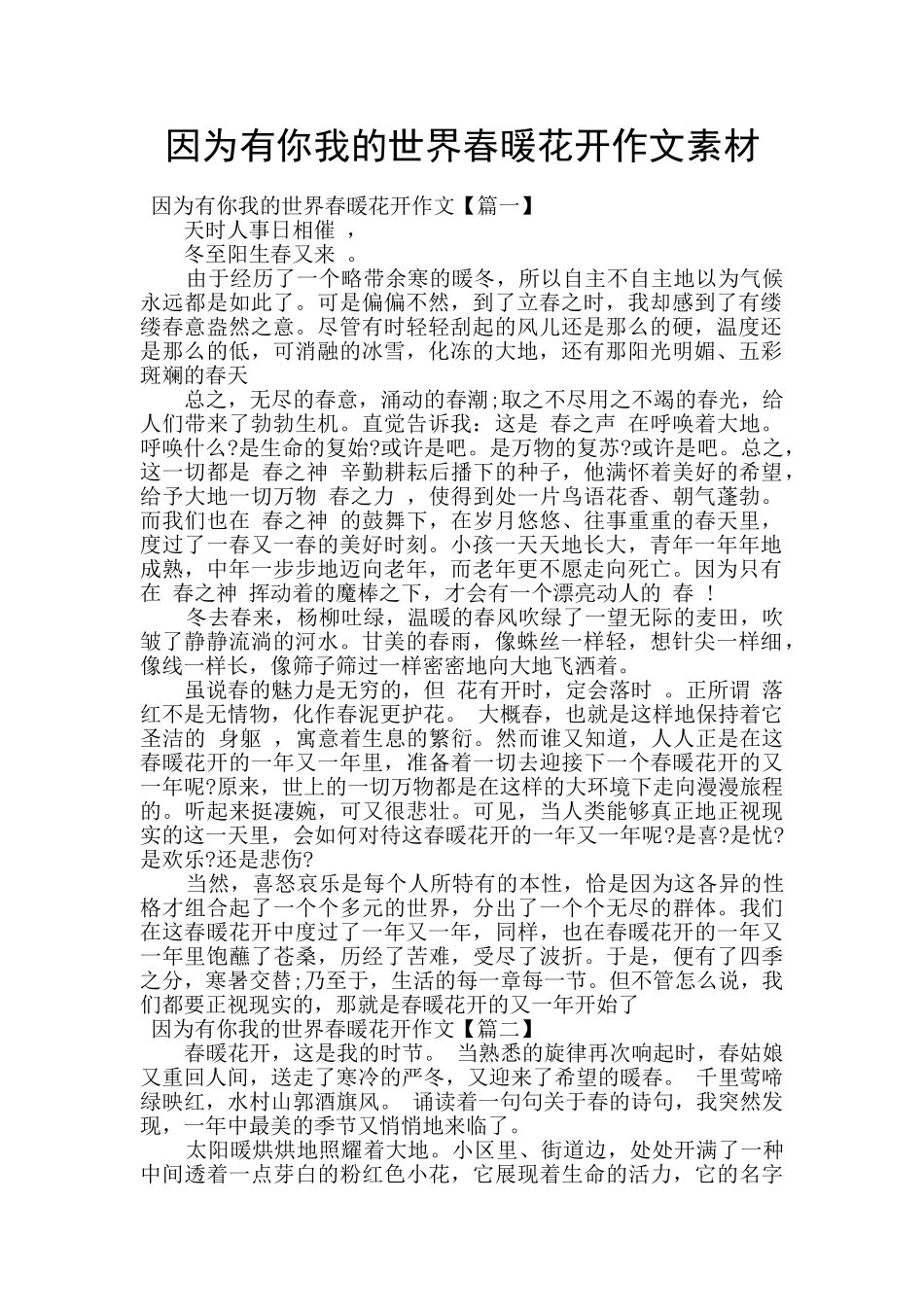 因为有你我的世界春暖花开作文素材_第1页