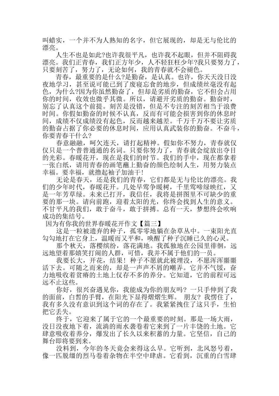 因为有你我的世界春暖花开作文素材_第2页